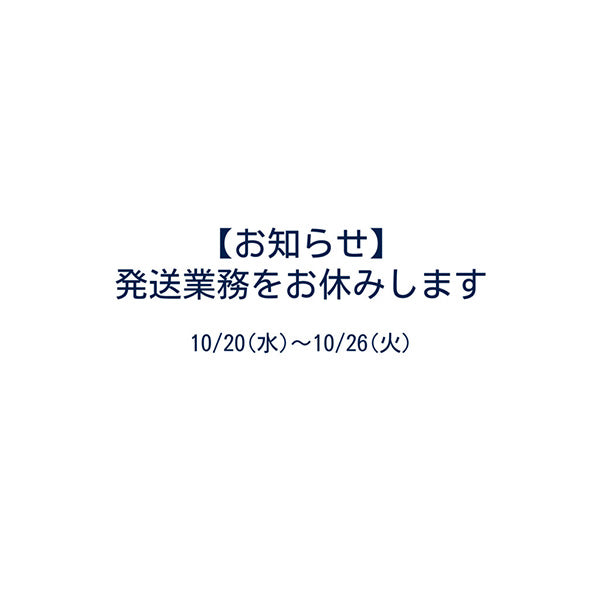 【発送業務お休みのお知らせ】