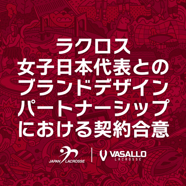 【ラクロス女子日本代表とのブランドデザインパートナー契約に関するお知らせ】